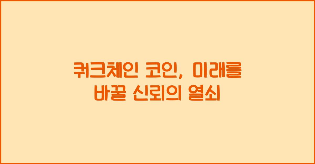 쿼크체인 코인