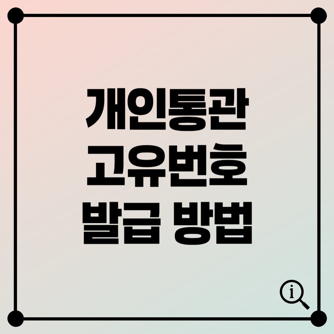 개인통관 고유번호 조회·발급 찾는 방법 총정리 – 관세청 바로가기 안내