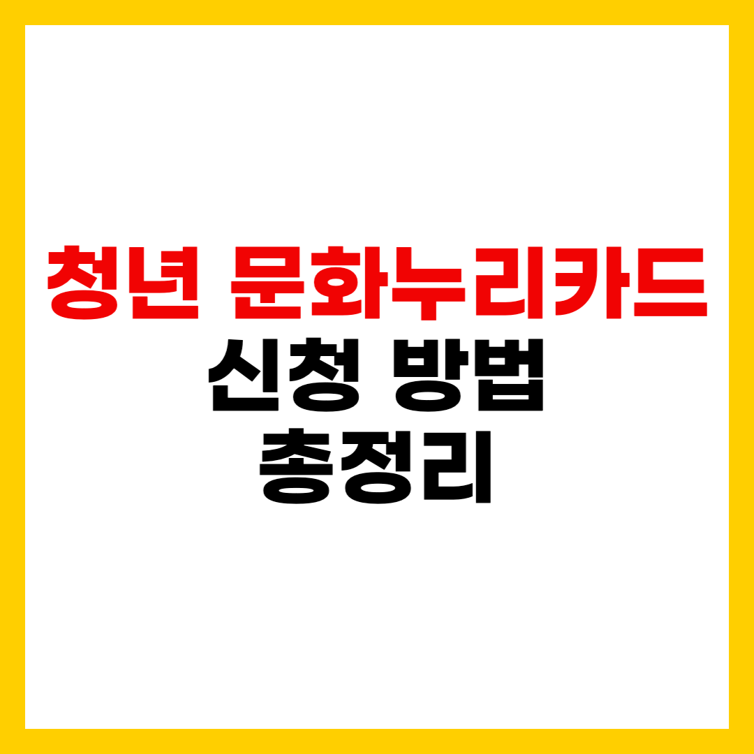 2025 청년 문화누리카드 신청 방법, 사용처 총정리