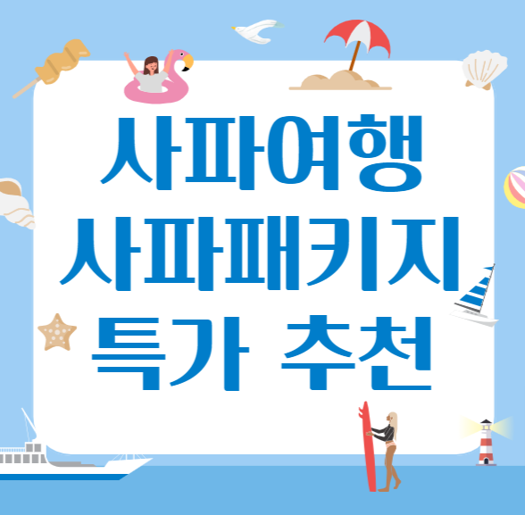 사파패키지 특가 추천