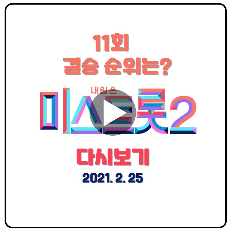 미스트롯2-결승-다시보기-11회-순위-점수