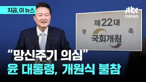 윤대톨령-제22대-국회-개원식-불참