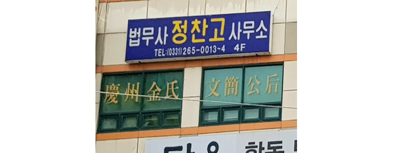 용인 수지구 법무사