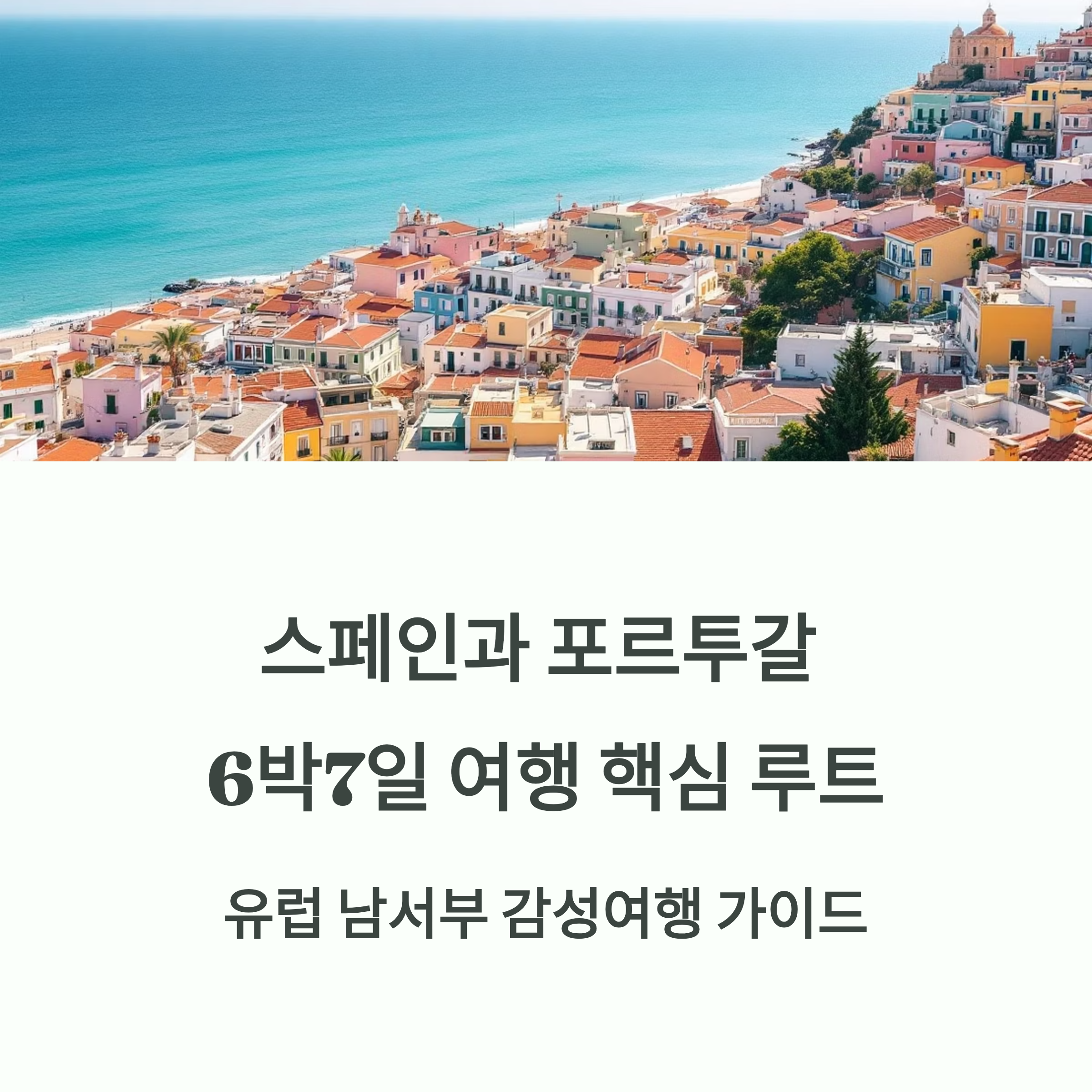 스페인과 포르투갈 6박7일 여행일정 어디갈까?