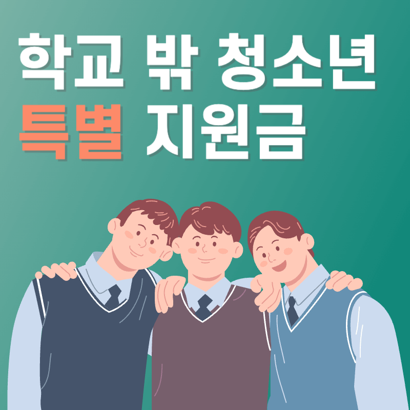 학교 밖 청소년 특별 지원금 종류 및 신청