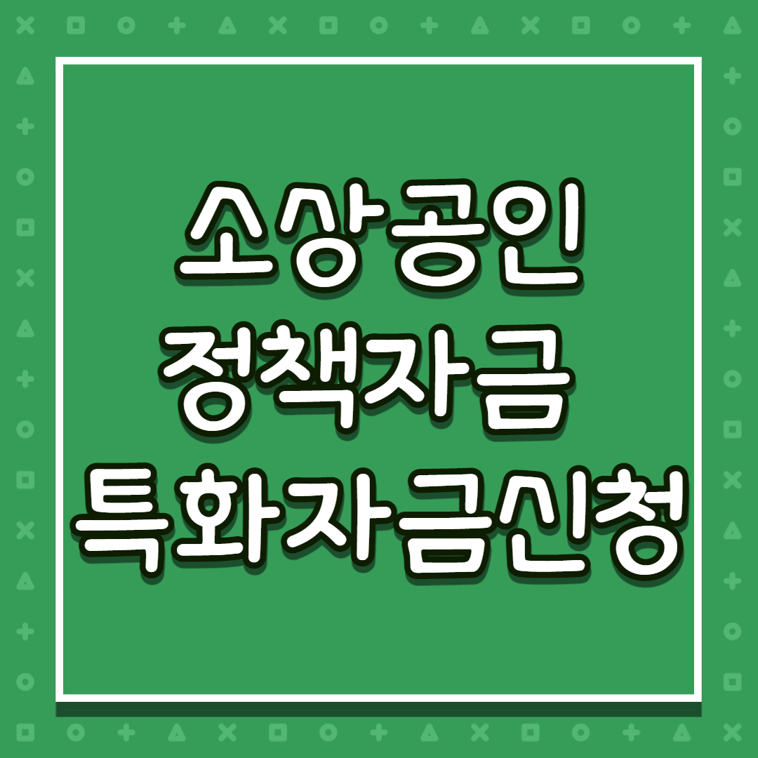소상공인 정책자금 대출접수신청