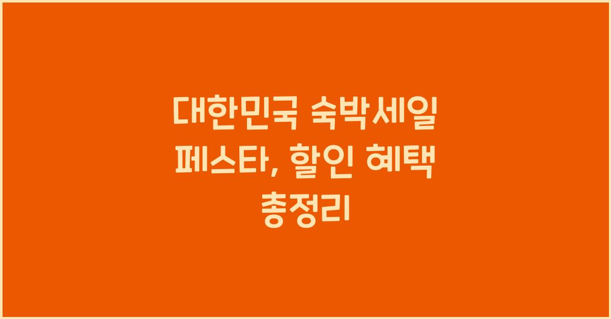 대한민국 숙박세일 페스타