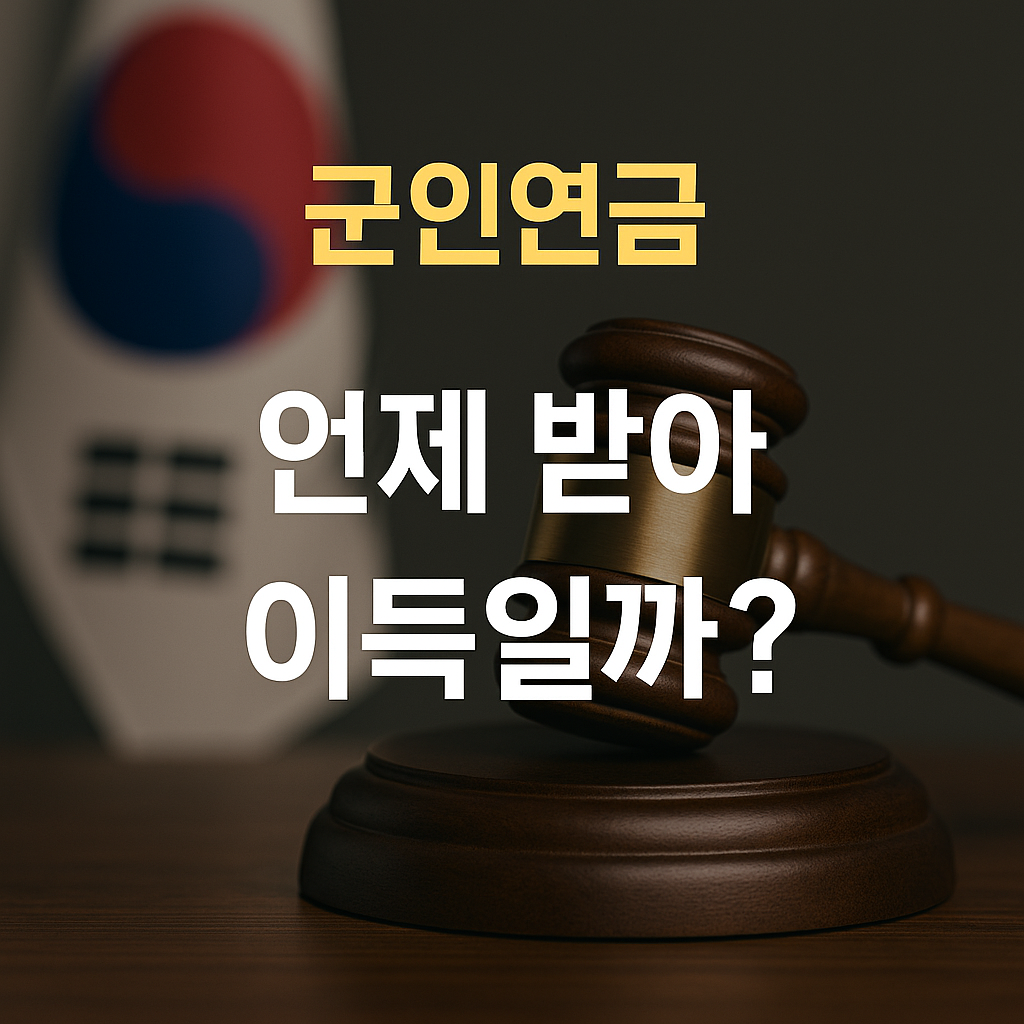 [군인연금 수령시기] 제대로 몰랐다간 연금 반토막 납니다