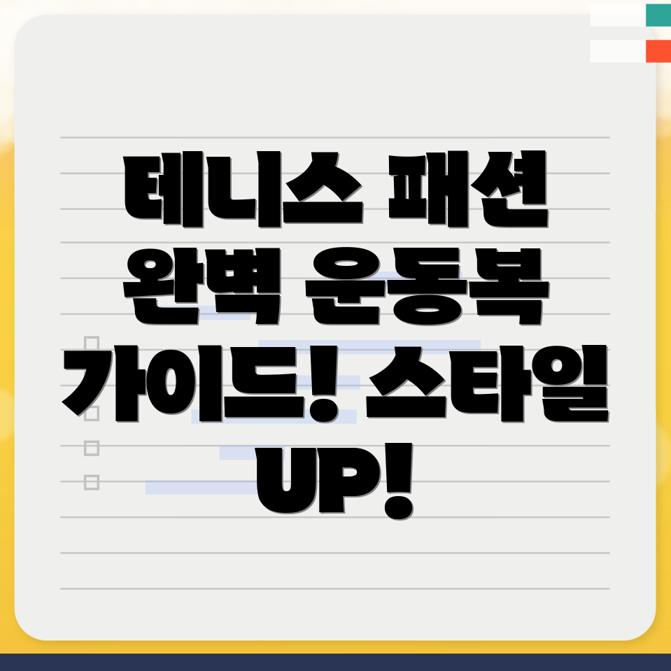 테니스 운동복