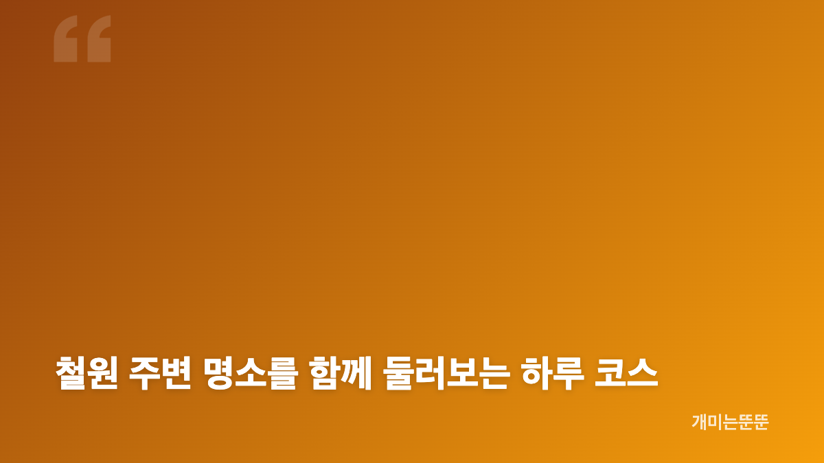 철원 고석정 꽃축제 2026 일정과 입장료
