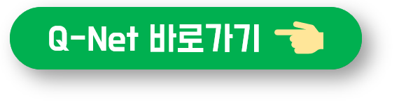 https://www.q-net.or.kr/man001.do?gSite=Q&gIntro=Y 링크로 바로가기 버튼