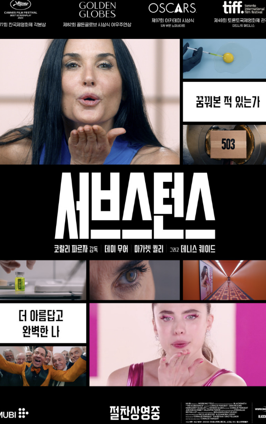 영화 서브스턴스 포스터