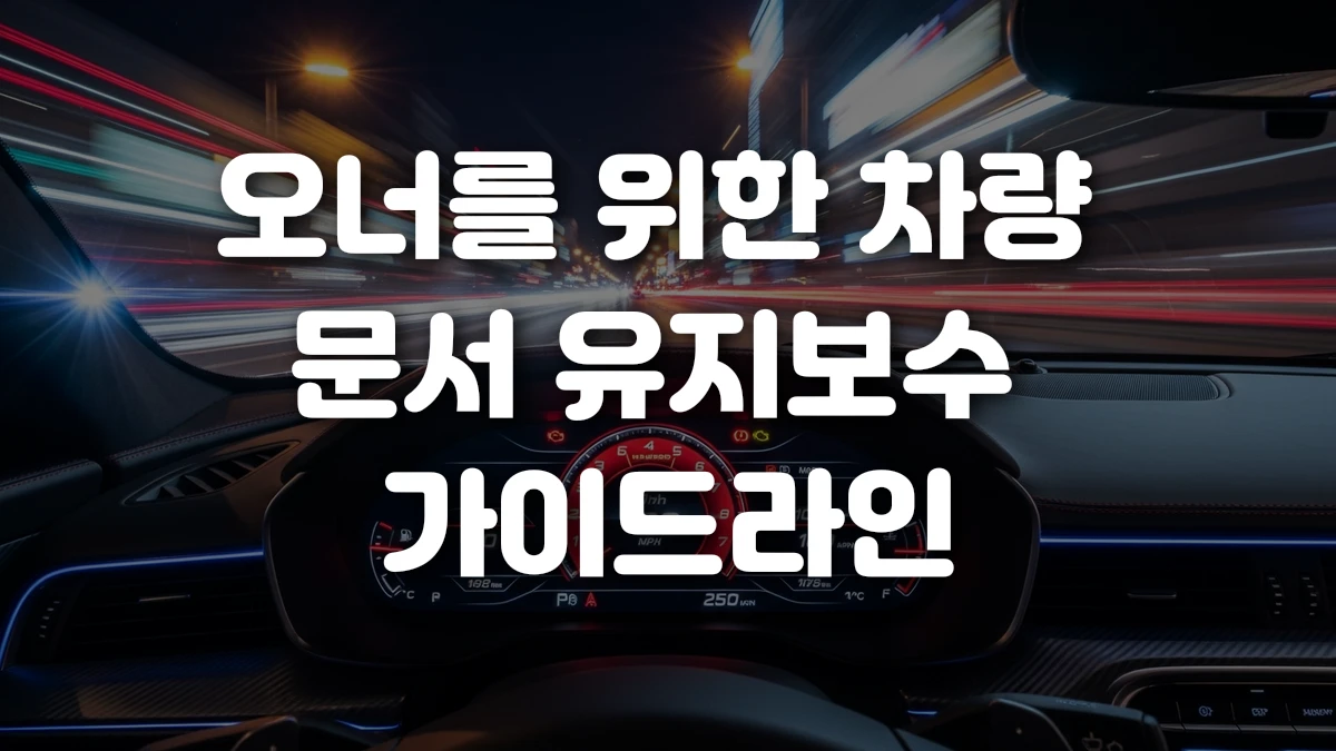 오너를 위한 차량 문서 유지보수 가이드라인