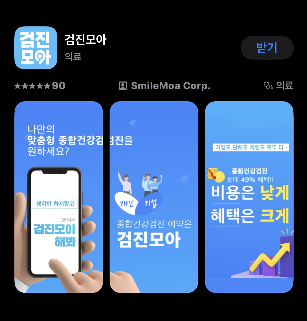 의료 앱을 통한 진료 예약 사용자 리뷰와 추천
