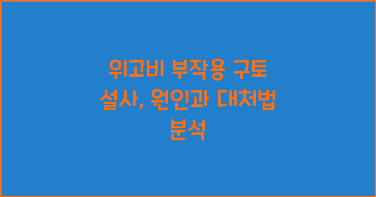 위고비 부작용 구토 설사