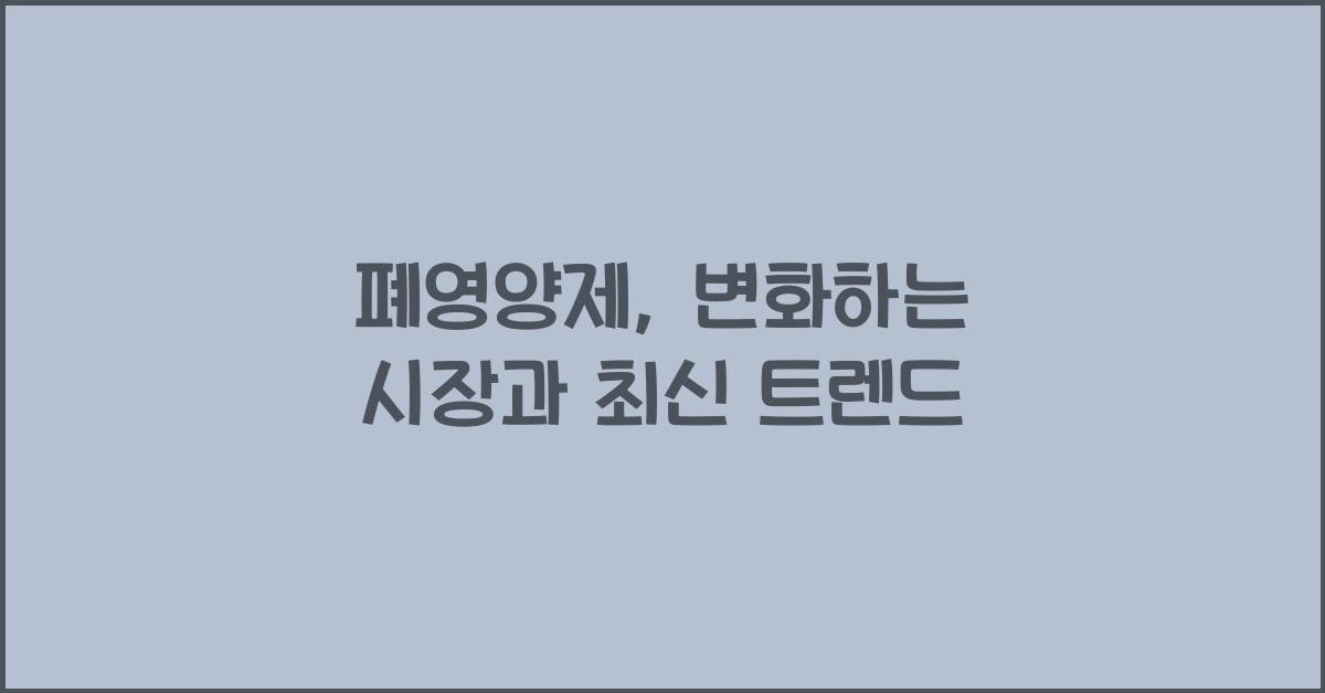 폐영양제