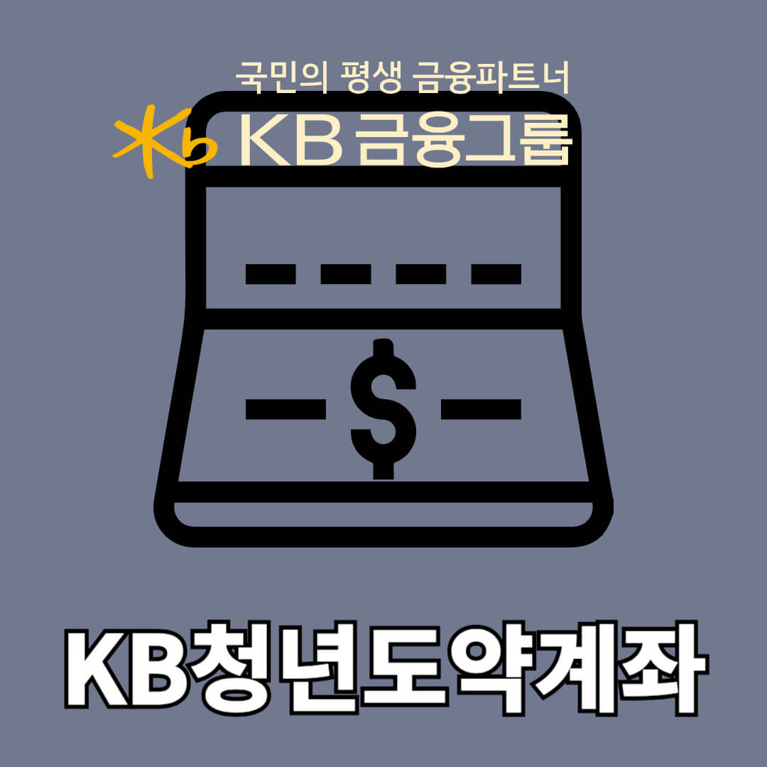 KB청년도약계좌 기본정보