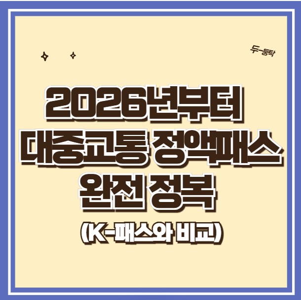 2026년부터 도입되는 대중교통 정액패스 완전 정복 (K-패스와 비교)