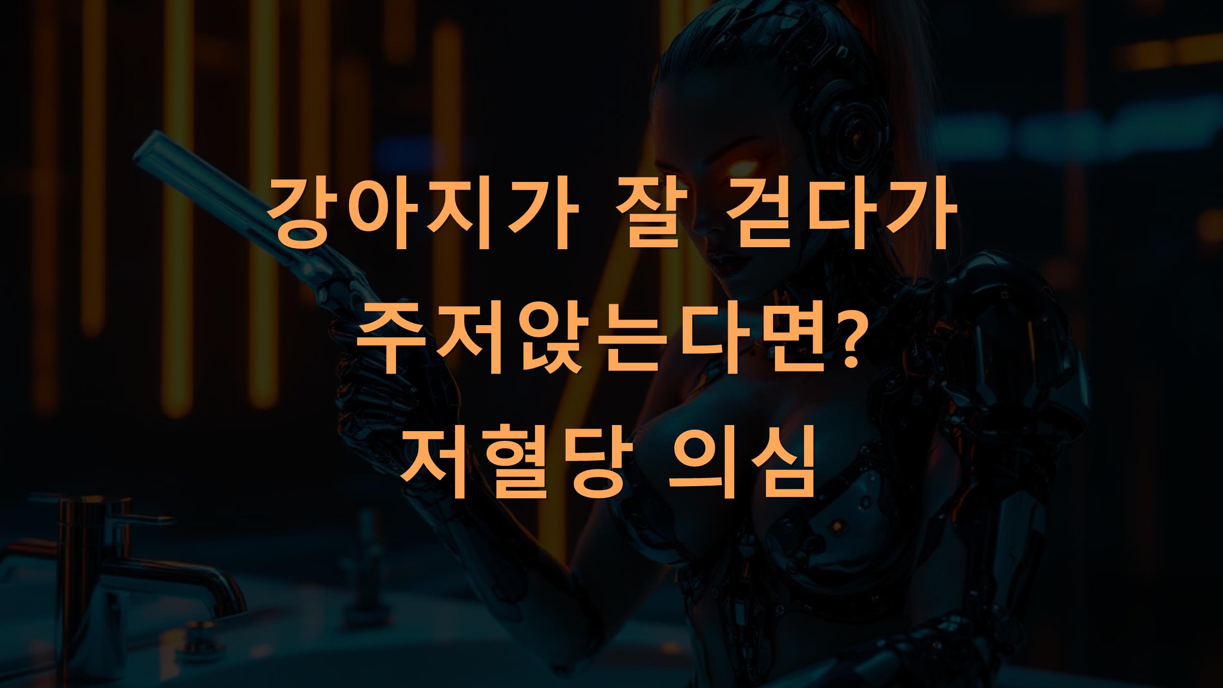 강아지가 잘 걷다가 주저앉는다면? 저혈당 의심