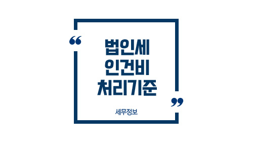 법인세인건비처리기준-이미지1