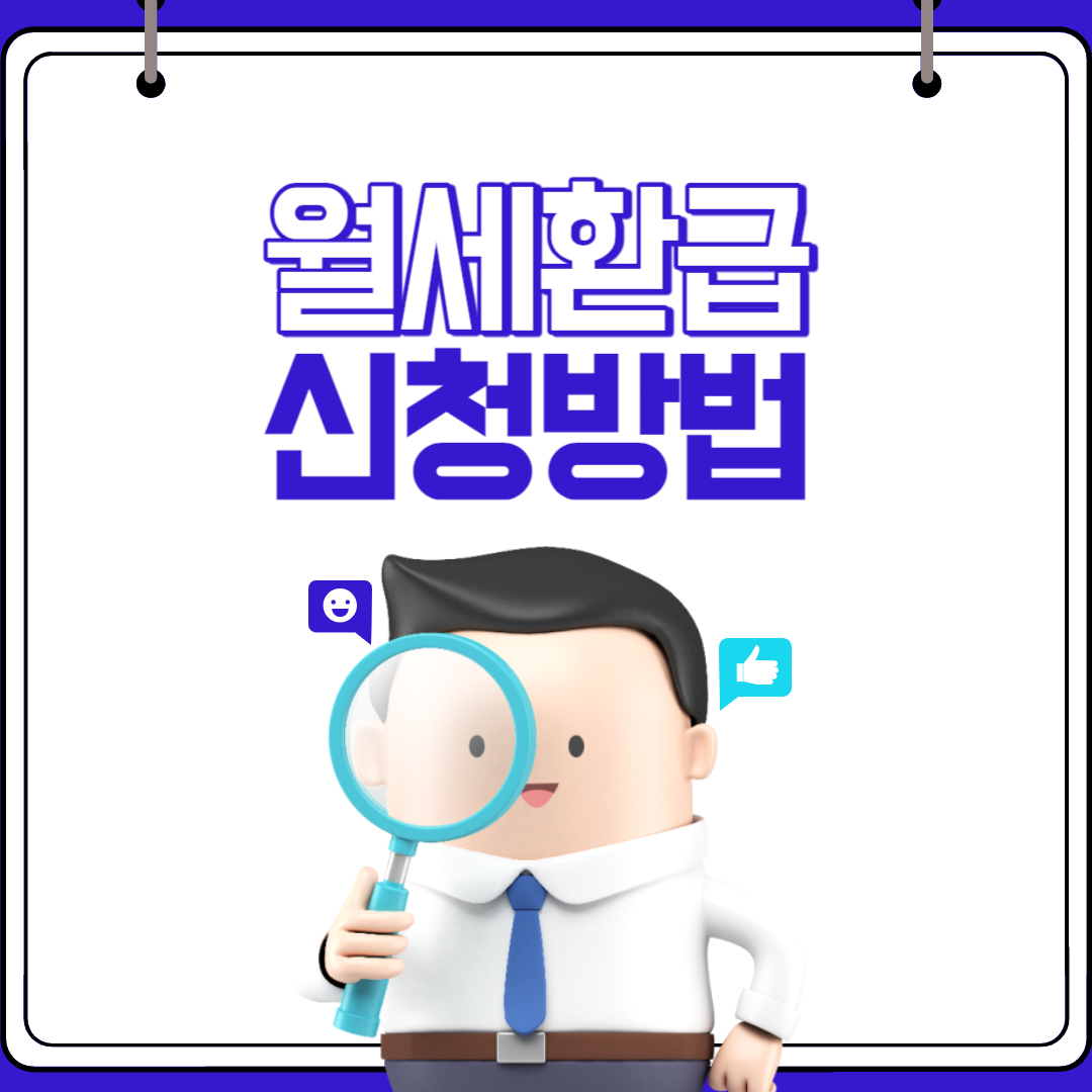 월세환급 신청방법