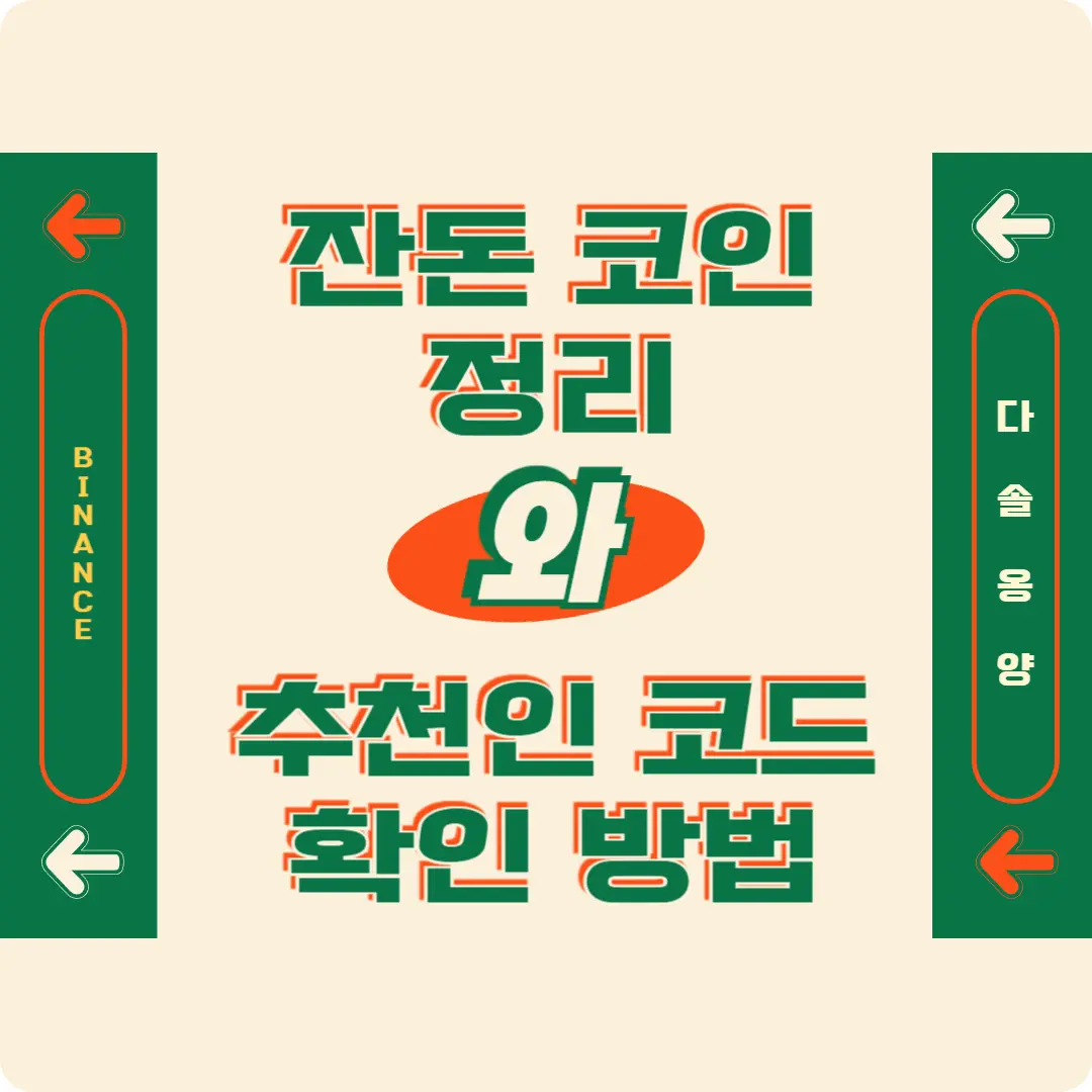 잔돈 코인 정리 방법