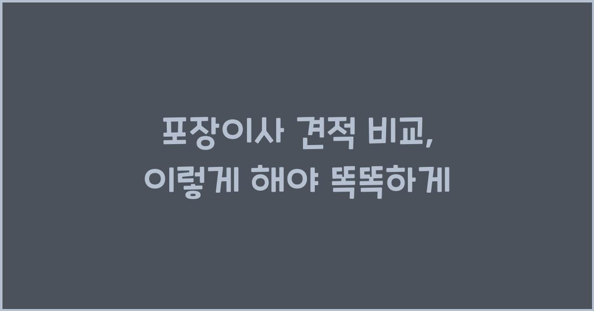 포장이사 견적 비교