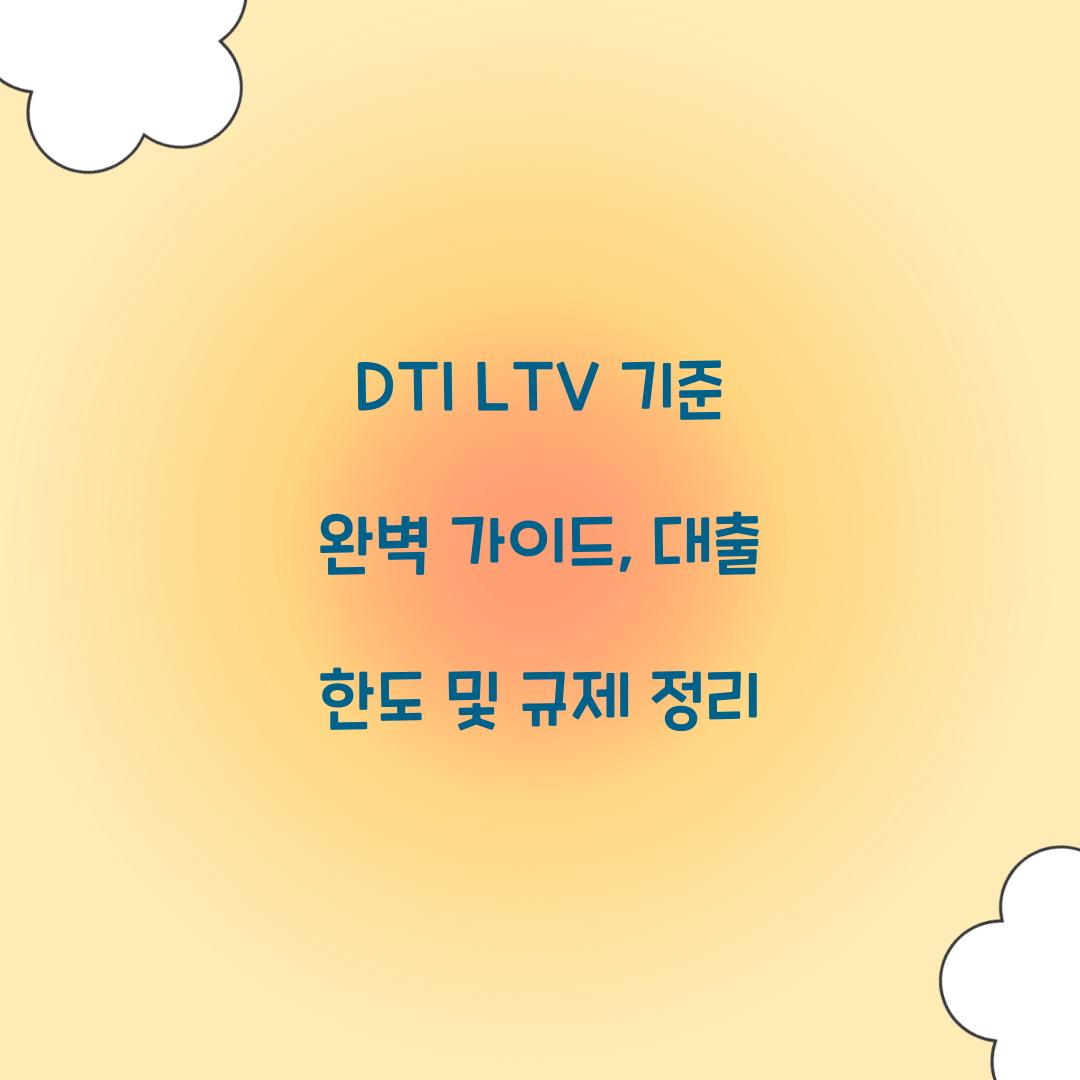 DTI LTV 기준