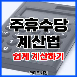 주휴수당 계산법