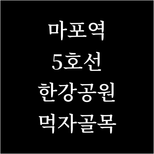 마포역 5호선 열차 시간표 및 출구별..