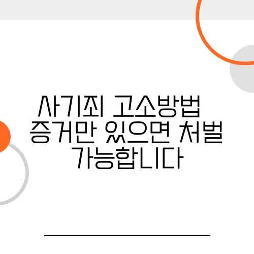 사기죄 고소방법 – 증거만 있으면 처벌 가능합니다