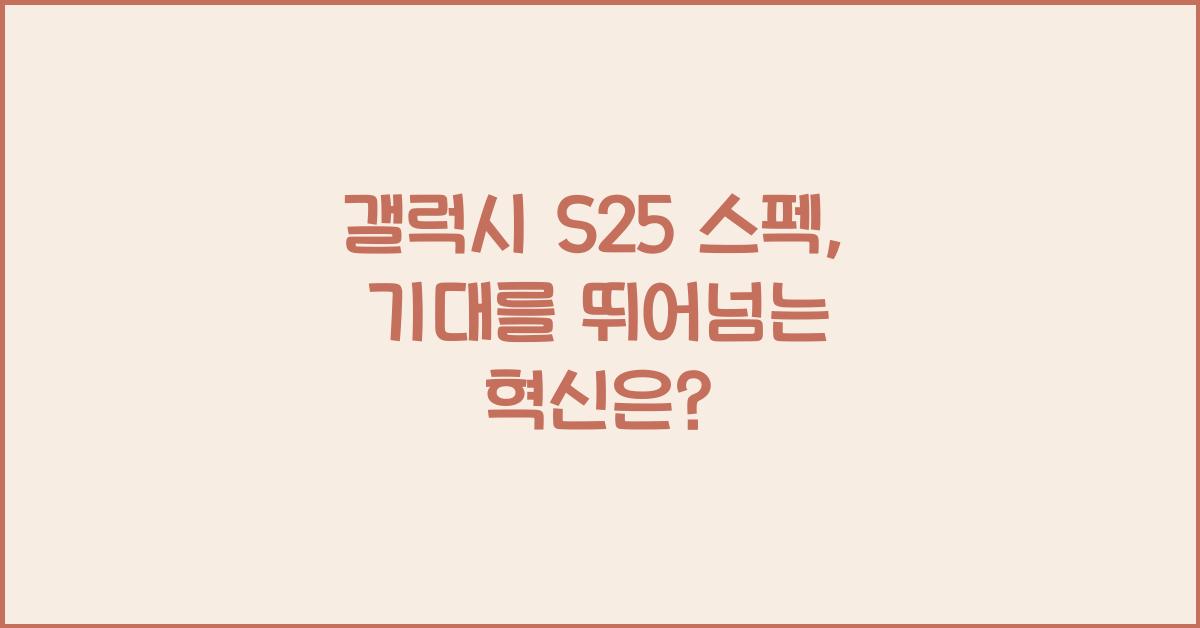 갤럭시 s25 스펙