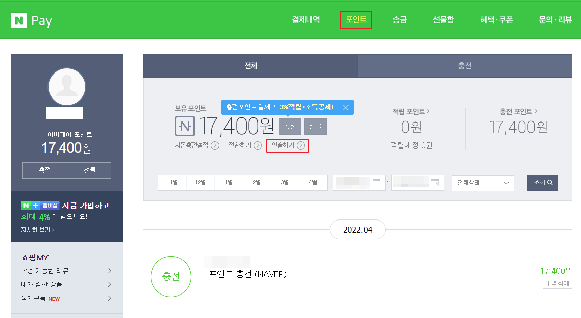 네이버 페이 포인트 현금화 하기
