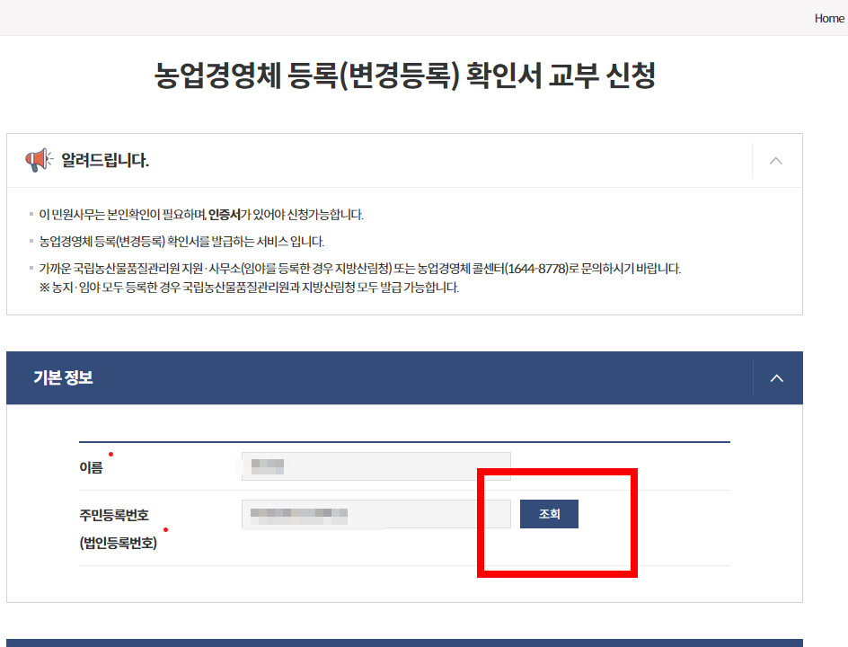 농업경영체등록 확인서 발급 (인터넷)