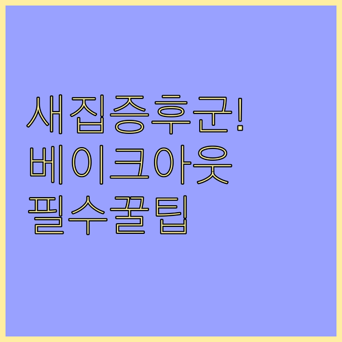 새집증후군 해결을 위한 베이크아웃 방..