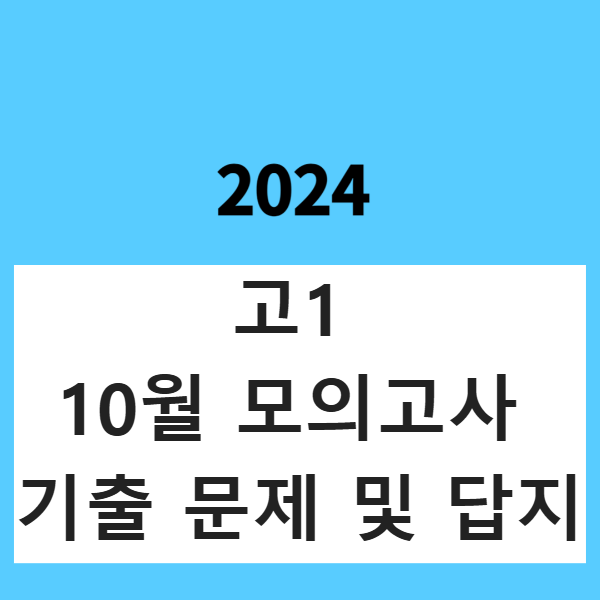 2024 고1 10월 모의고사 기출 문제, 정답, 해설지 모음