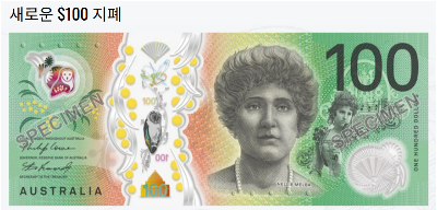 호주 달러 지폐 (이미지 출처: 호주 중앙은행 RBA 공식 홈페이지)