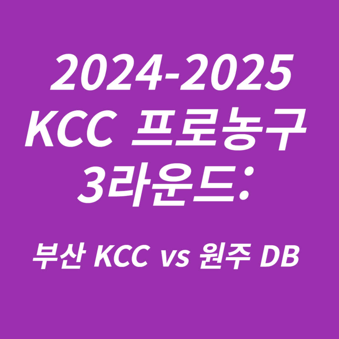 2024-2025 KCC 프로농구 3라운드 부산 KCC vs 원주 DB