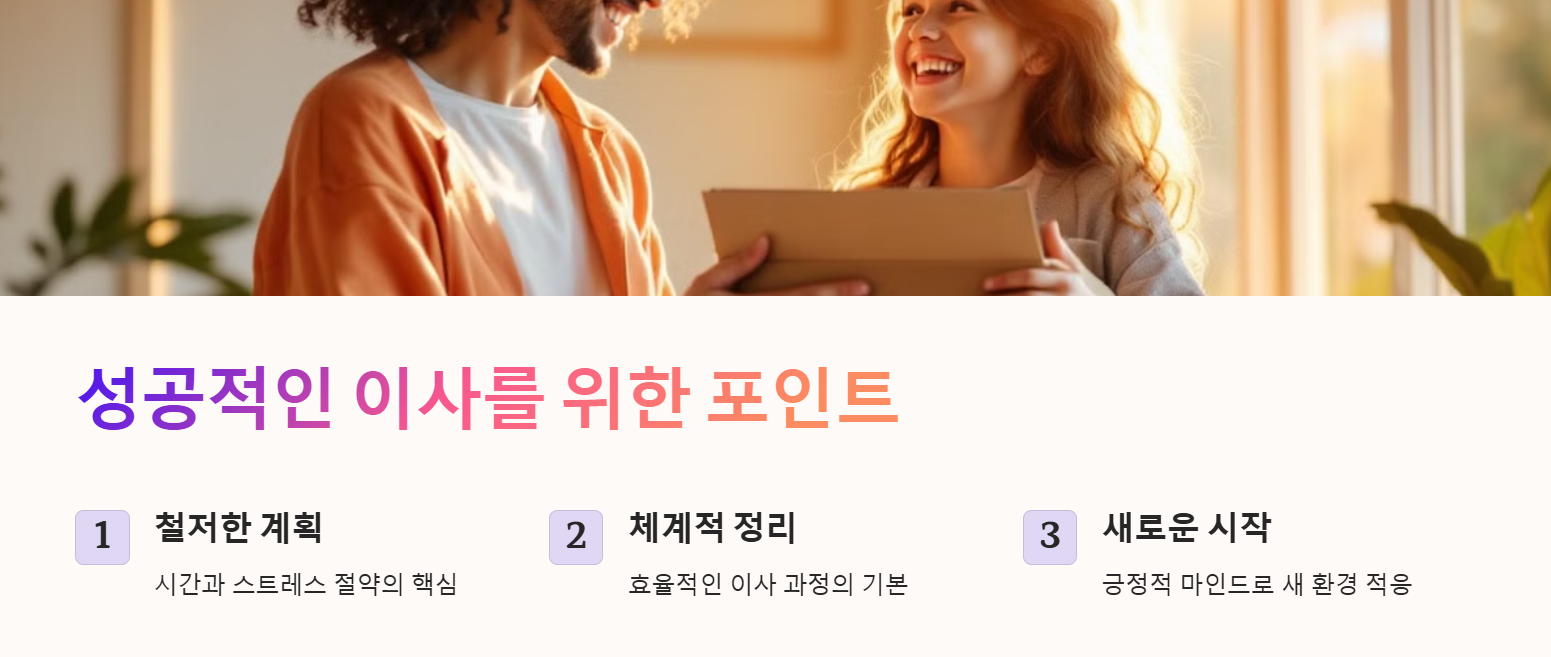 성공적 이사를 위한 포인트