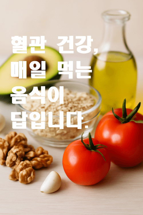 혈관 건강에 좋은 음식 BEST 7