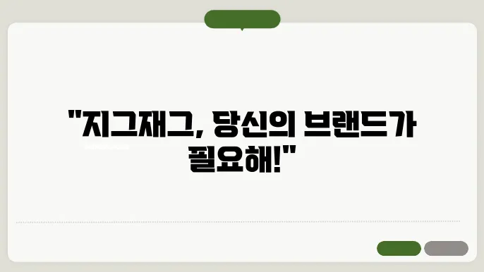 지그재그 입점 신청