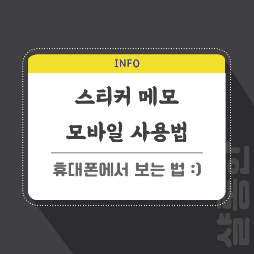 스티커-메모-모바일-관련-포스팅-썸네일