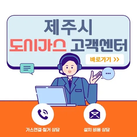 제주시 도시가스 고객센터-바로가기