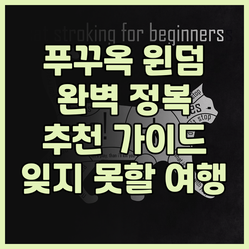 푸꾸옥 윈덤 호텔 추천 완벽 정복 가