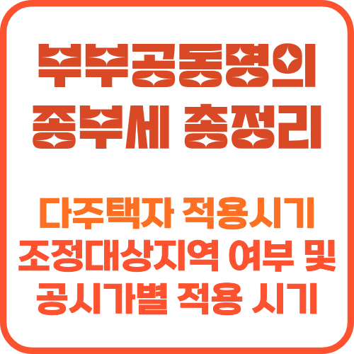 부부공동명의 종부세 썸네일