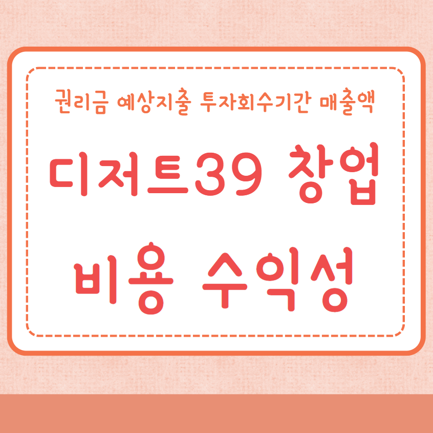 디저트39 창업비용 권리금