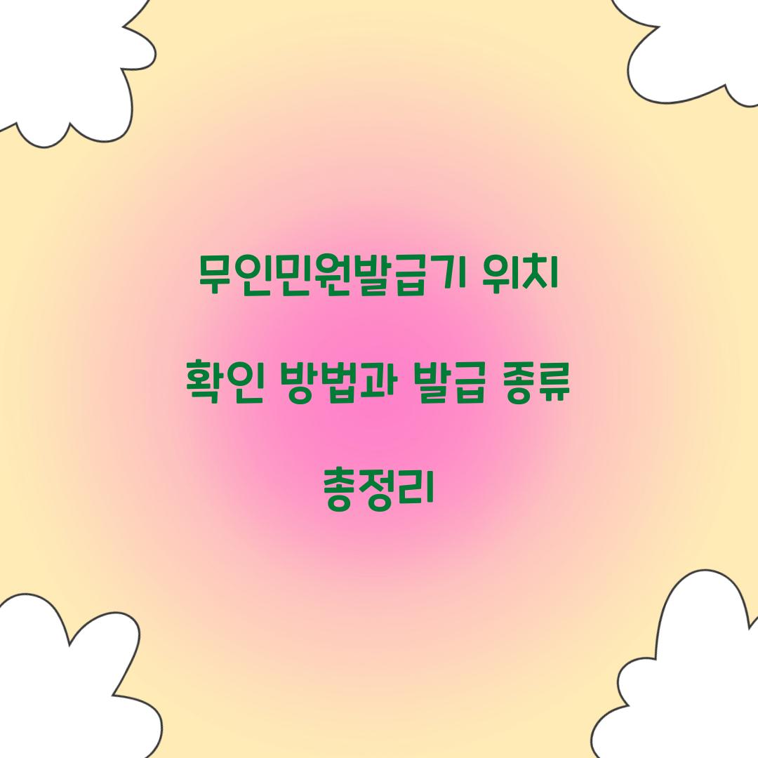 무인민원발급기 위치 확인