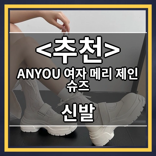 ANYOU 여자 메리 제인 슈즈 (신발)