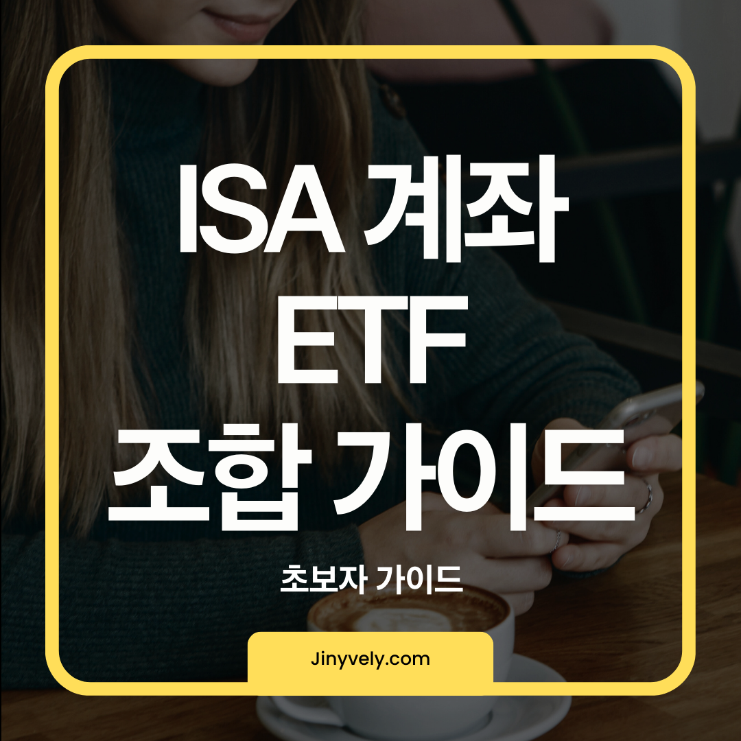 ISA 계좌 ETF 조합 가이드 초보자 가이드 썸네일 이미지