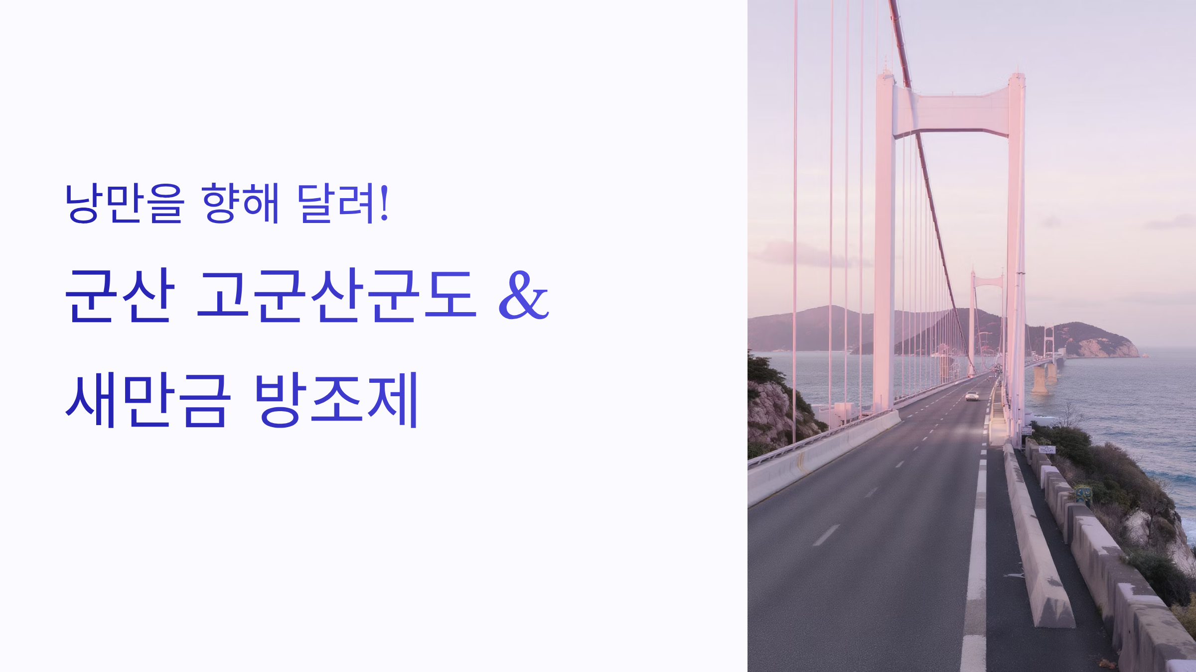 군산 고군산군도 새만금 방조제 드라이브